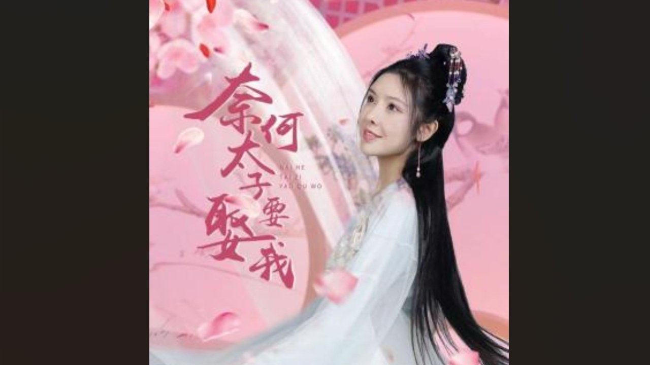 奈何太子要娶我 backdrop