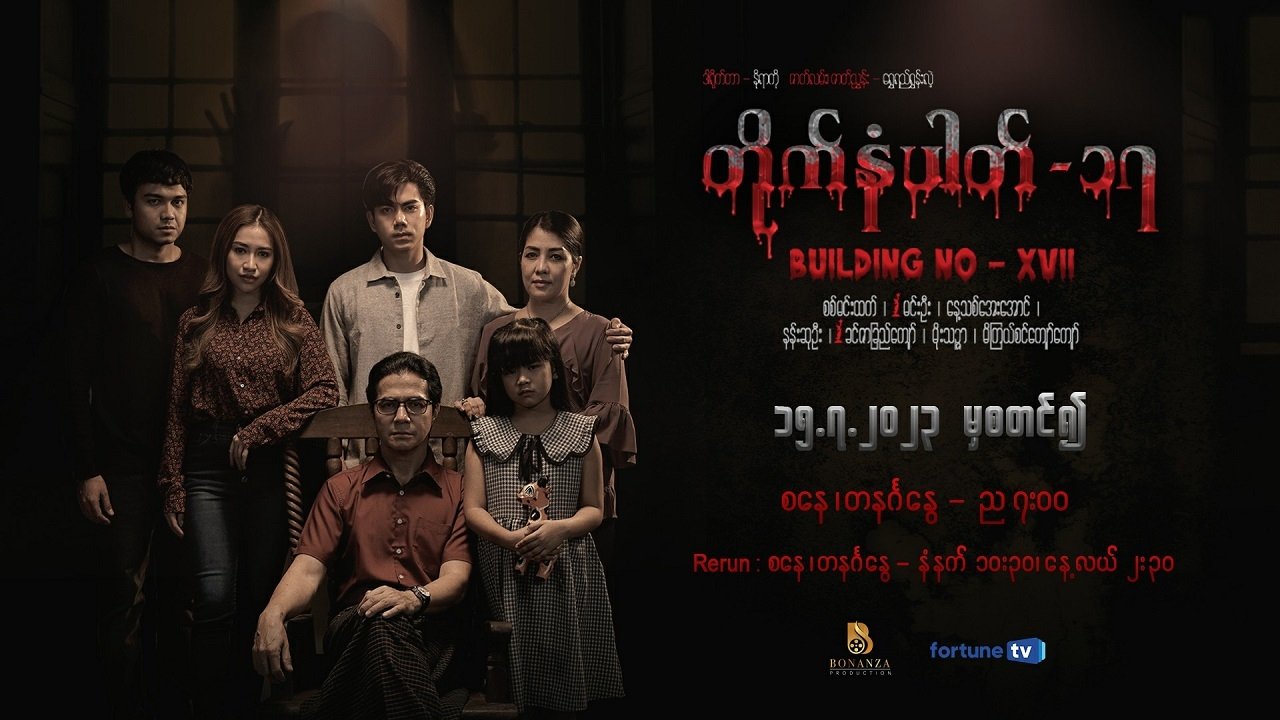 တိုက်နံပါတ် - ၁၇ poster