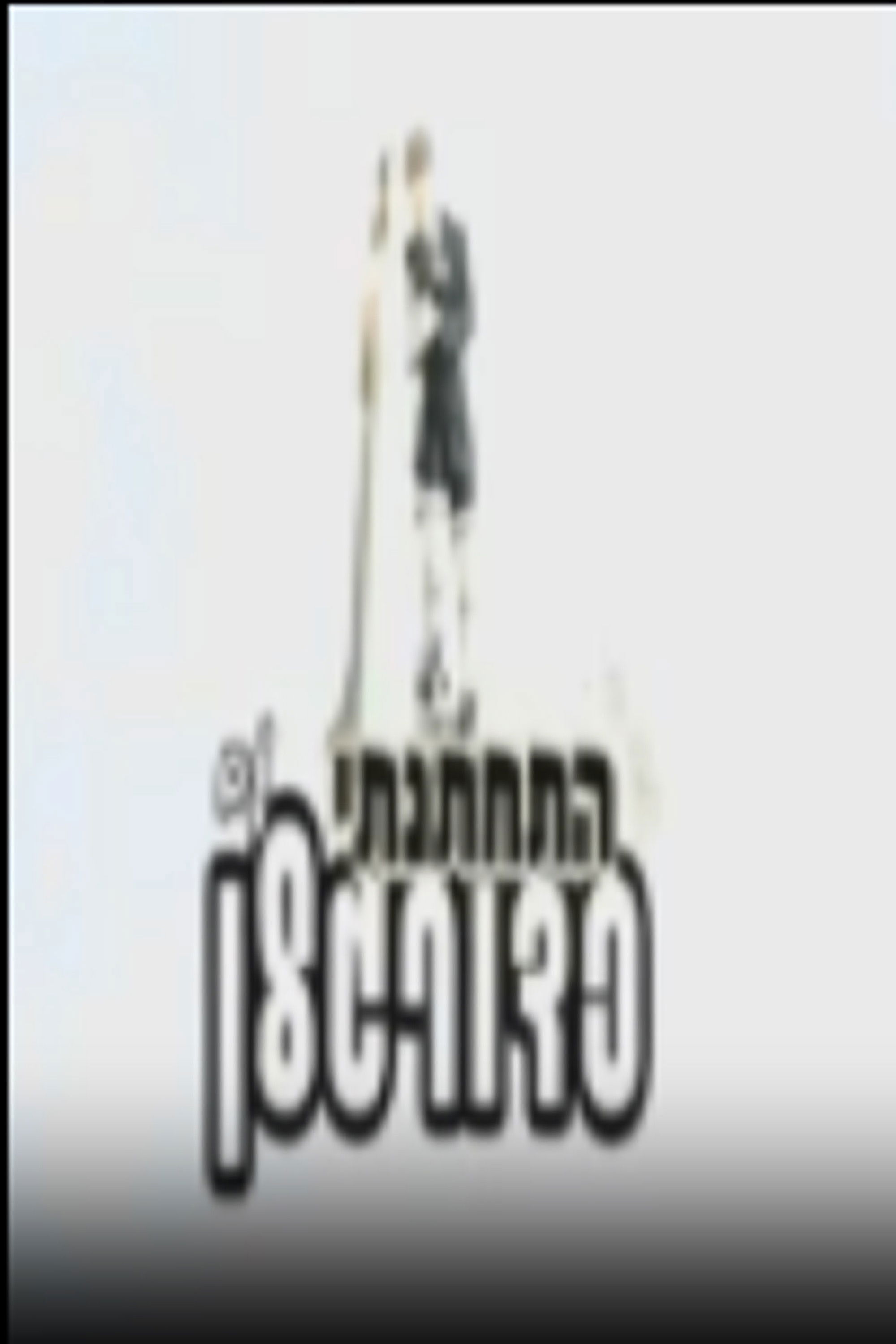 התחתנתי עם כדורגלן