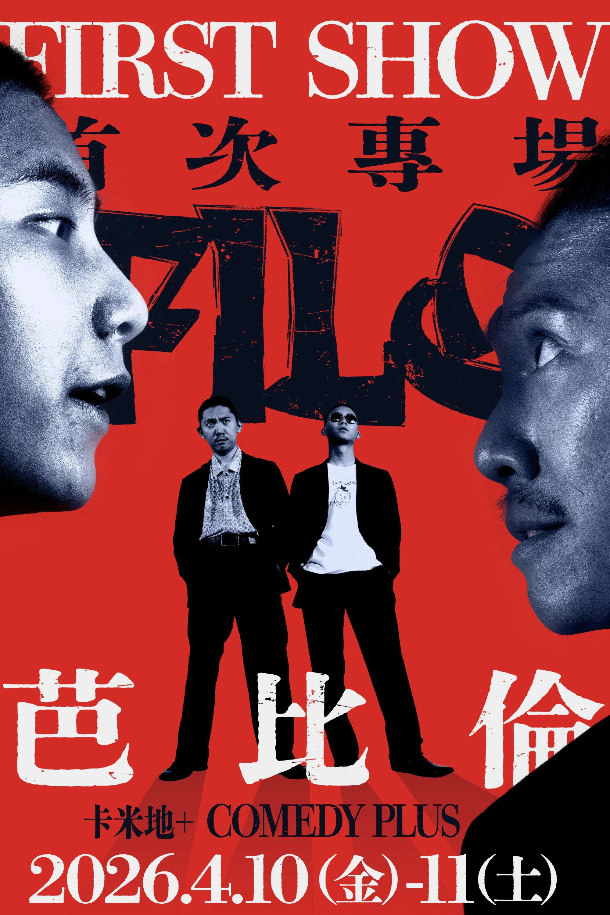 阿飛老歐喜劇大冒險
