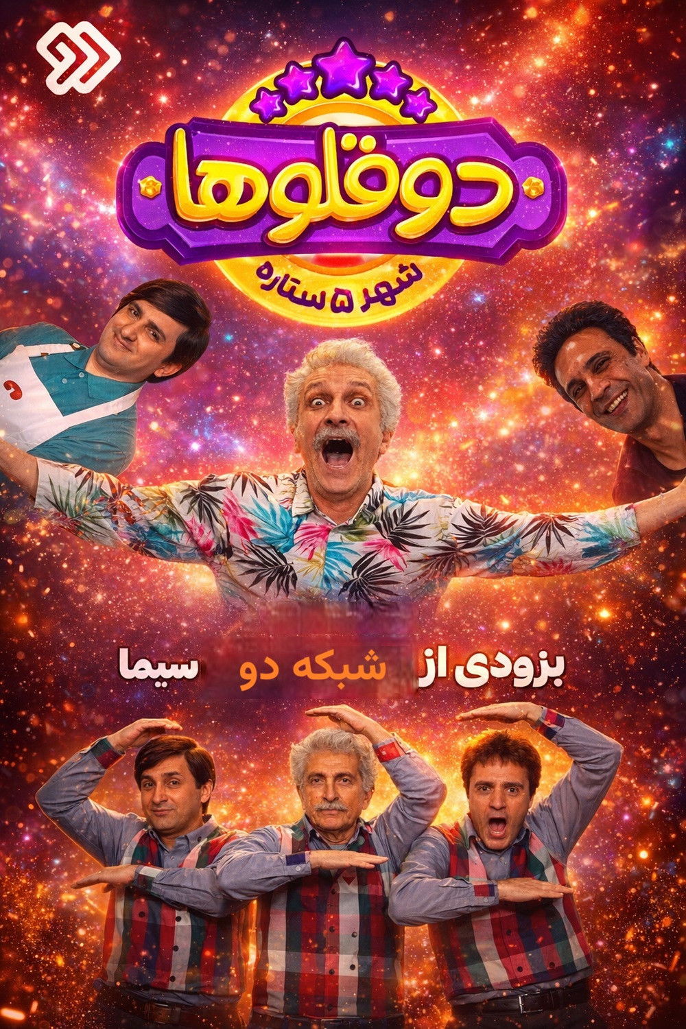 IR - Dogholooha دوقولها