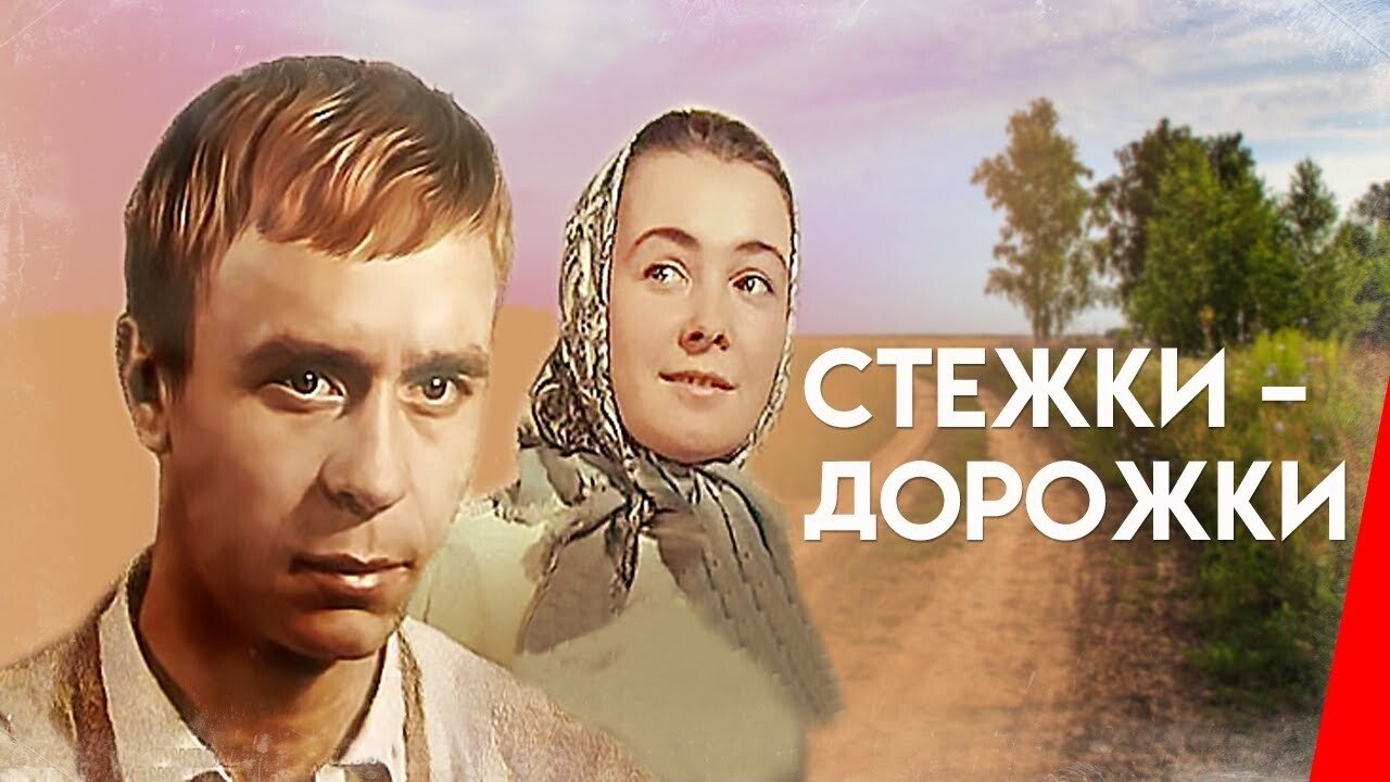 Стежки – дорожки (1963)