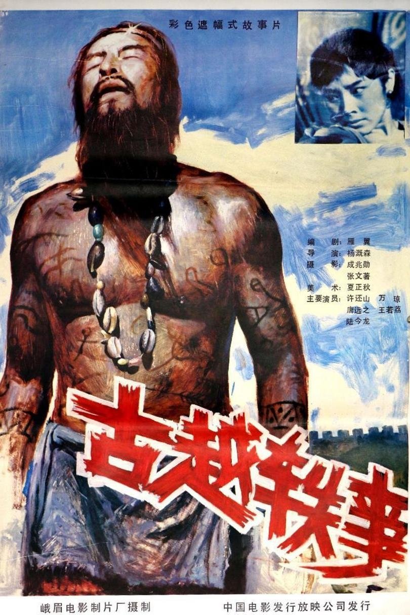 古越轶事 古越轶事