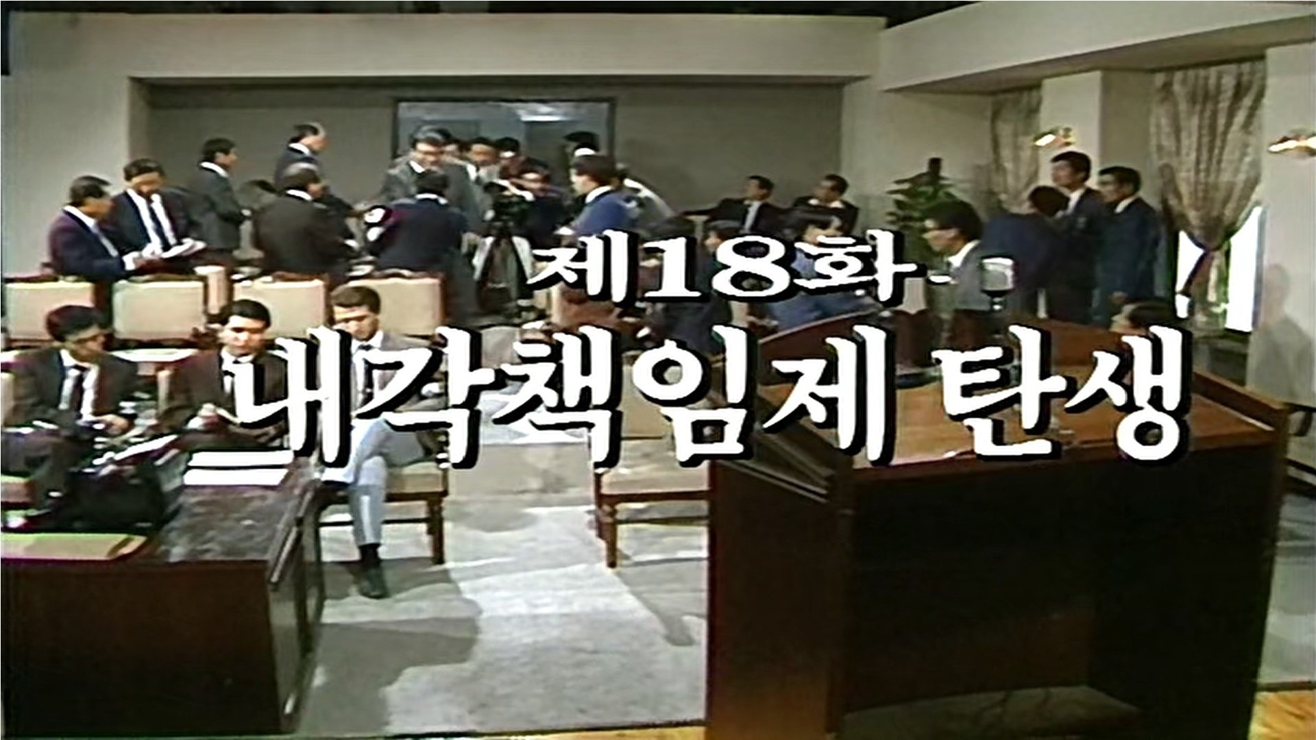 Thumbnail for Birth of the Parliamentary Cabinet System Season 1 Episode 18