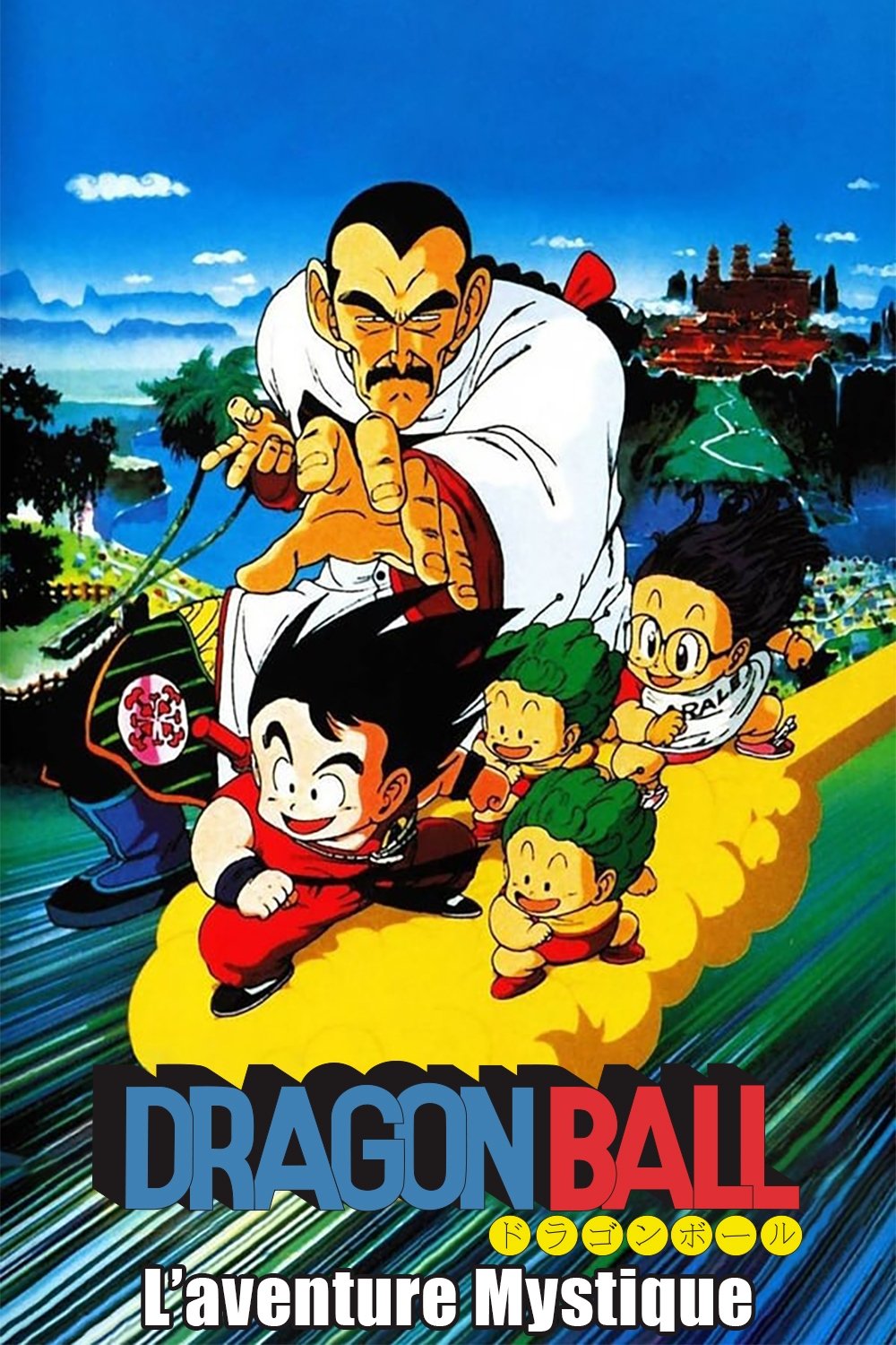 【公式ショップ】 ドラゴンボール 摩訶不思議大冒険 The — ポスター画像 - (1988) ポスター