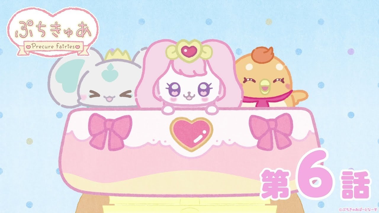 ぷちきゅあ～Precure Fairies～ - Épisode 6