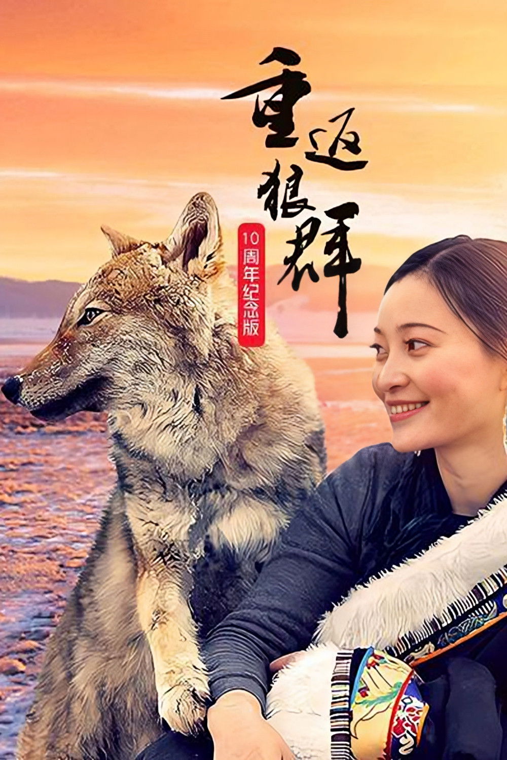 Return to the Wolves 10th Anniversary Special (2021)