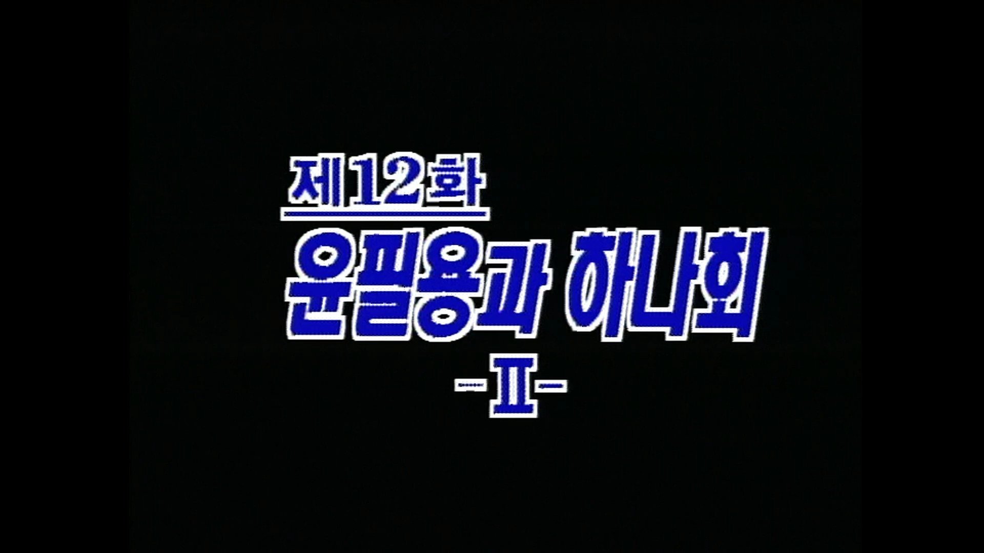 Thumbnail for Yun Pil Yong and Hanahoe (2) Season 1 Episode 12