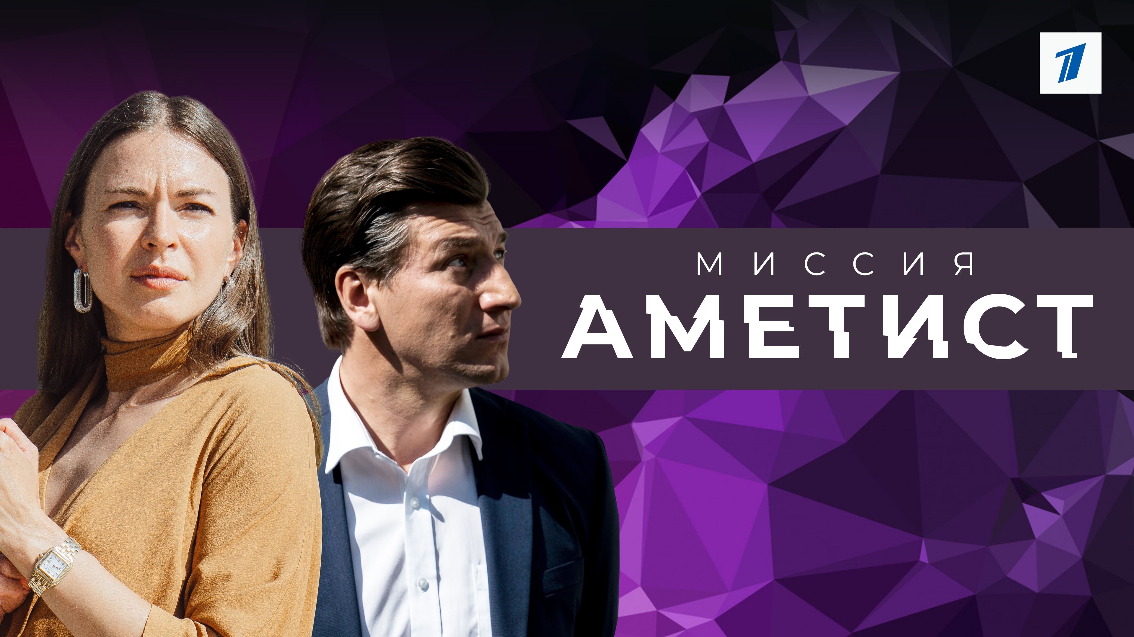 Миссия "Аметист"
