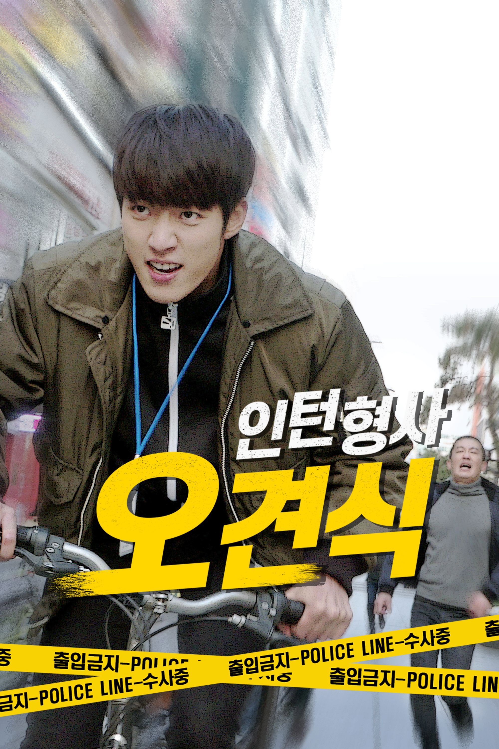 인턴형사 오견식