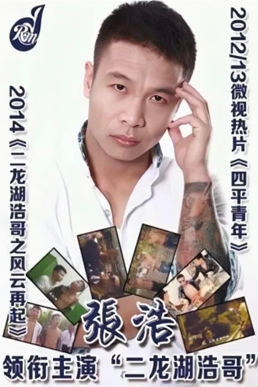 二龙湖浩哥之四平青年 二龙湖浩哥之四平青年