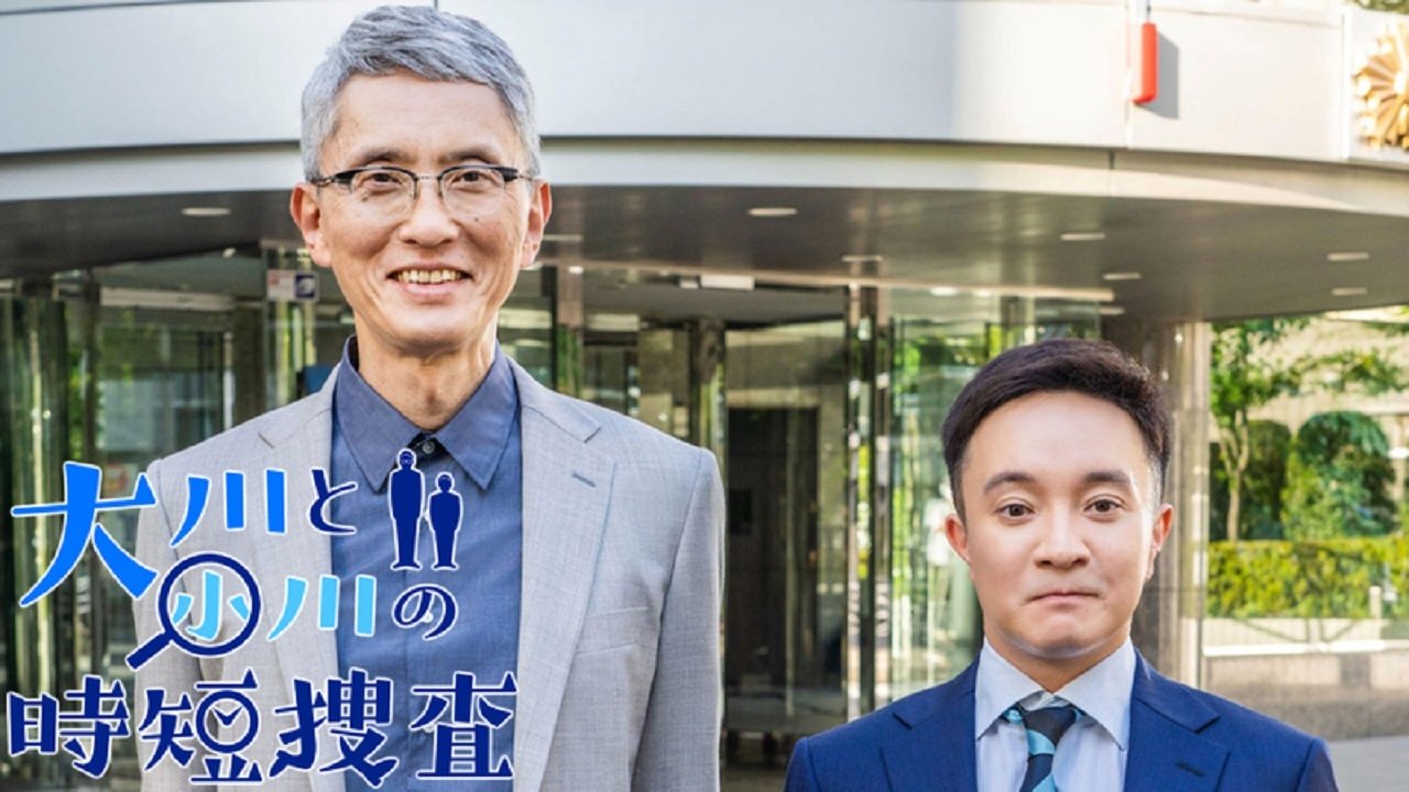 大川と小川の時短捜査 (2022)