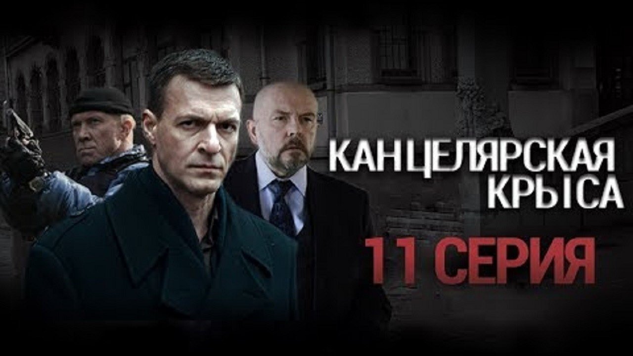 Канцелярская крыса - Épisode 11