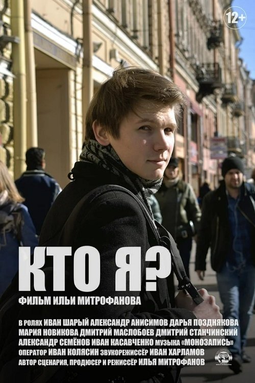 Кто я? Кто я?