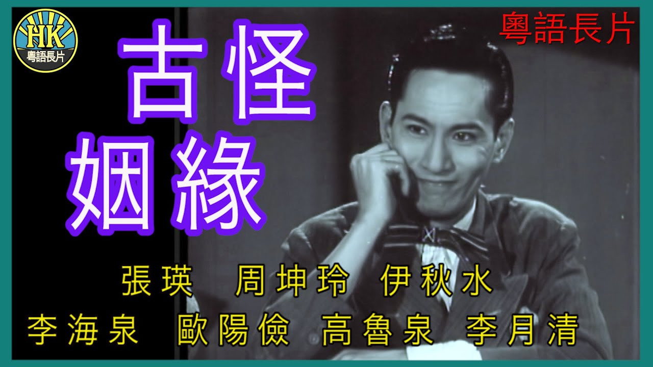 古靈精怪