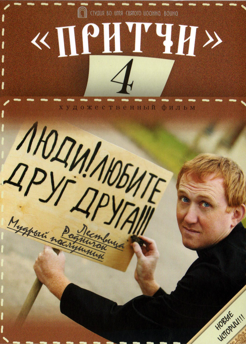 Притчи 4 Poster