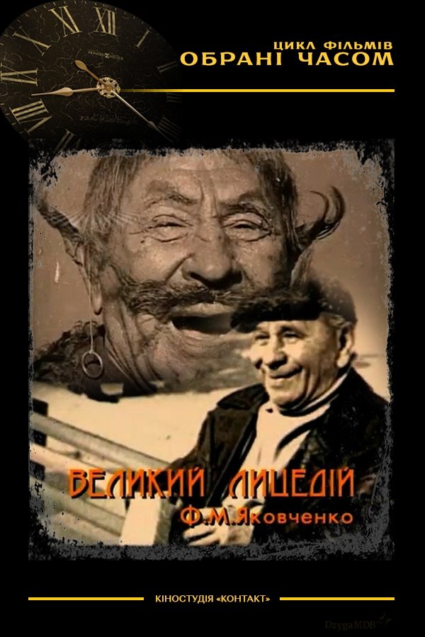 Великий лицедій М. Ф. Яковченко Великий лицедій М. Ф. Яковченко