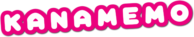 Kanamemo