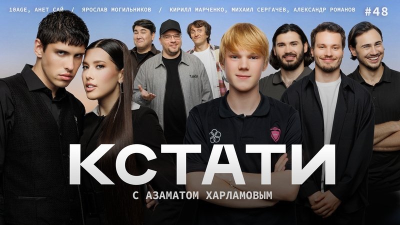 Кстати - Épisode 48