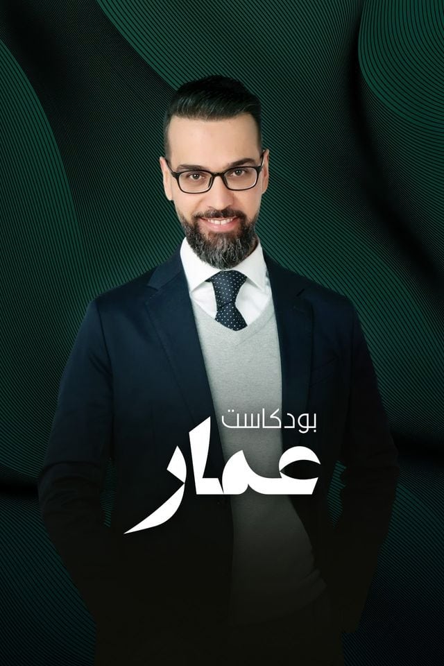 AR - بودكاست عمار