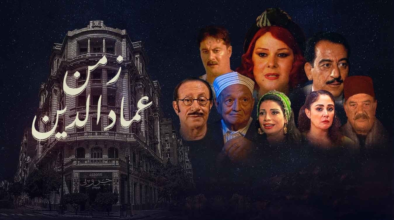 زمن عماد الدين poster