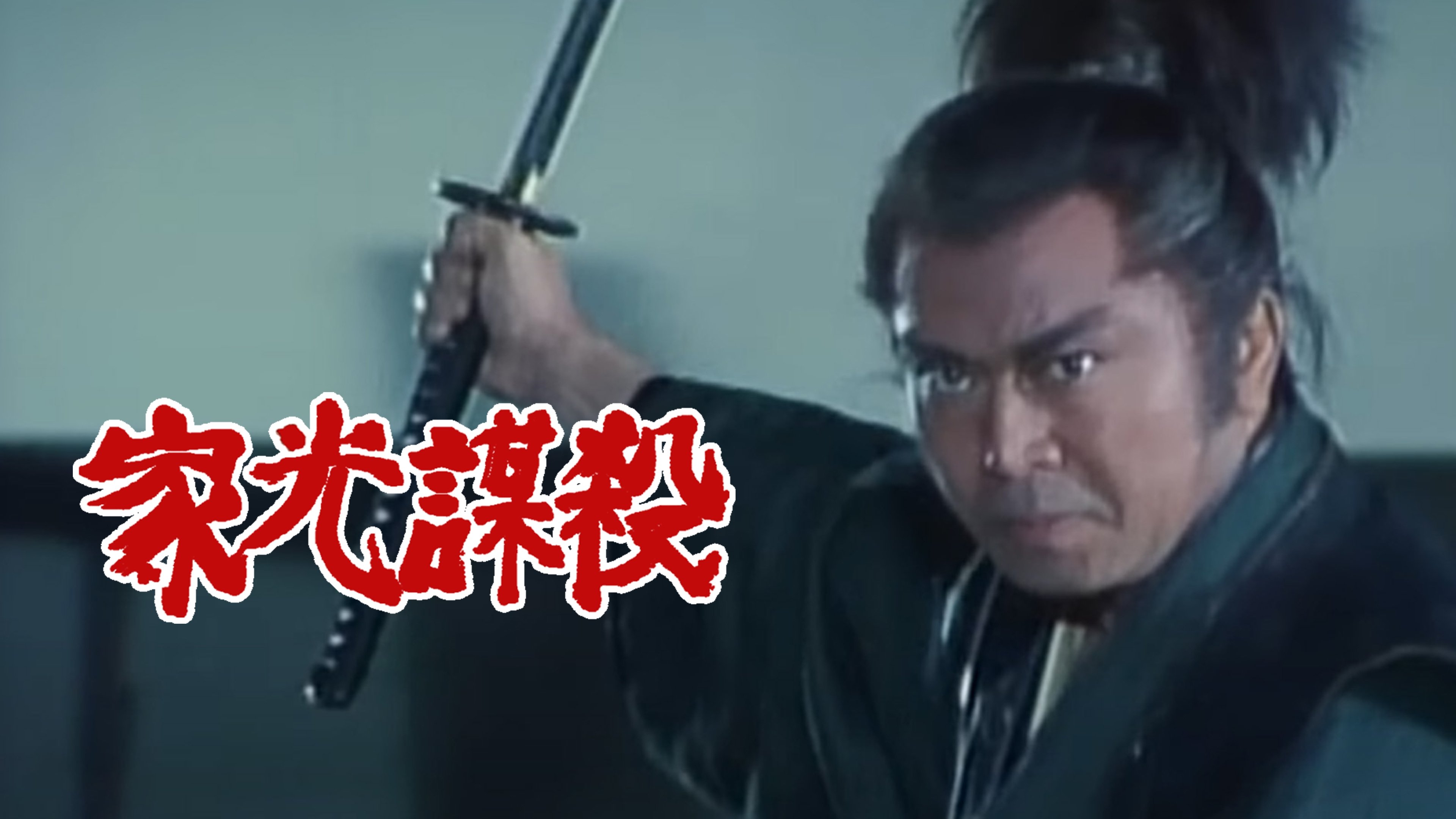 Imagem do Filme 家光謀殺