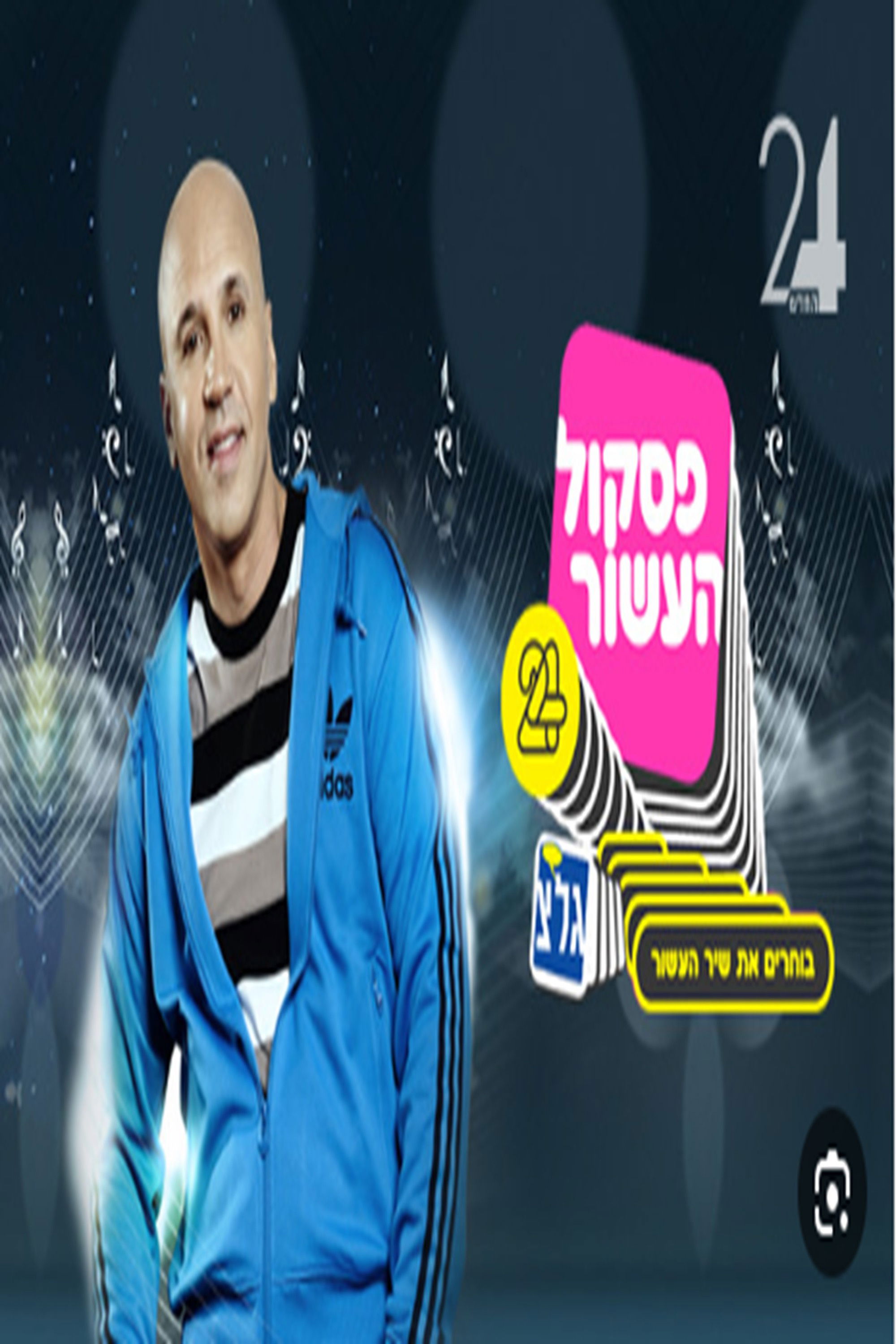 פסקול העשור