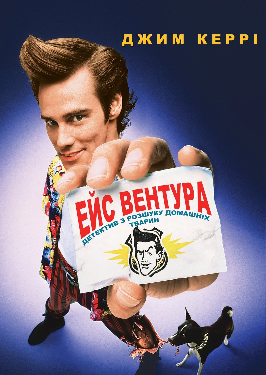 Ace Ventura: Pet Detective