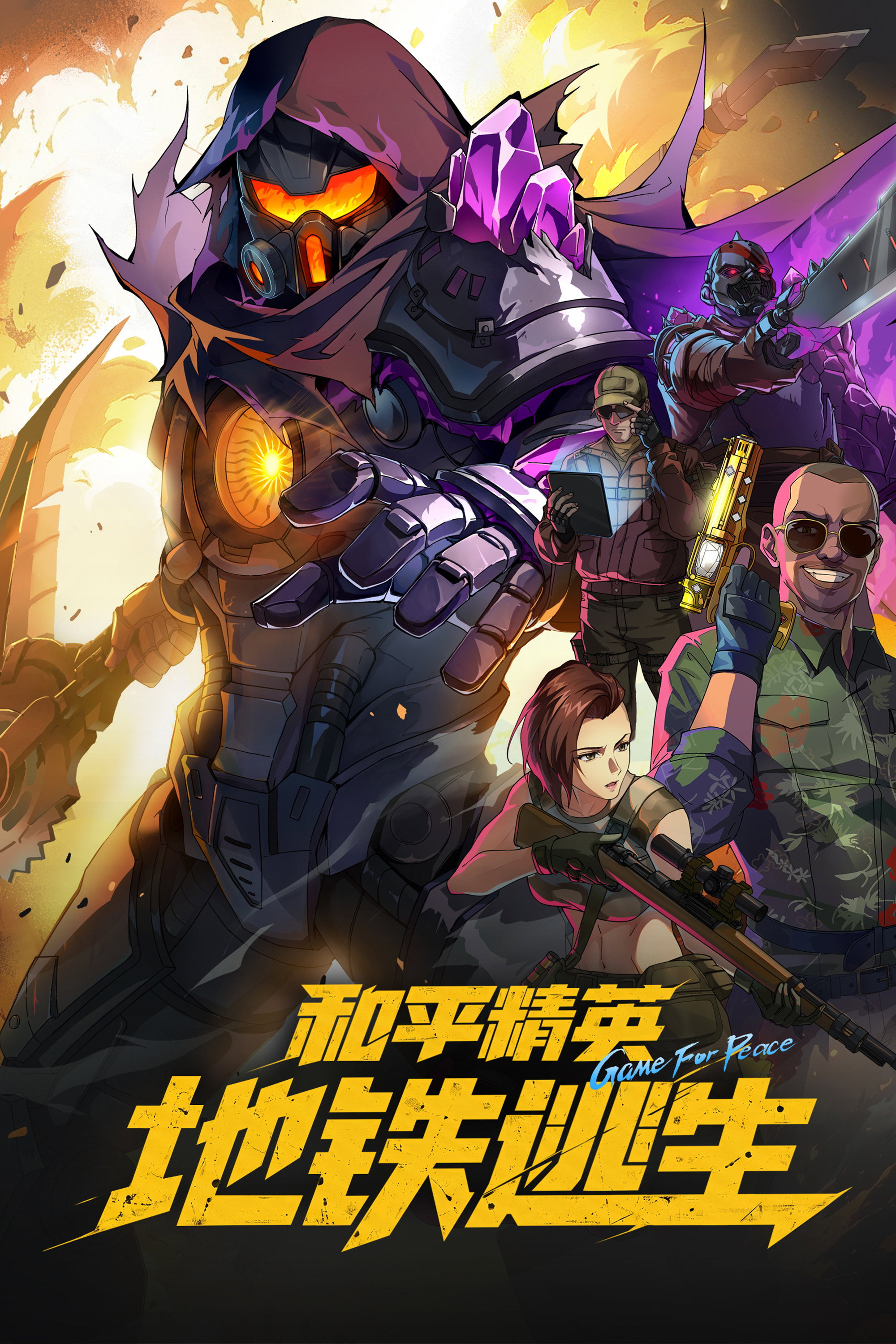 poster tv 和平精英：地铁逃生