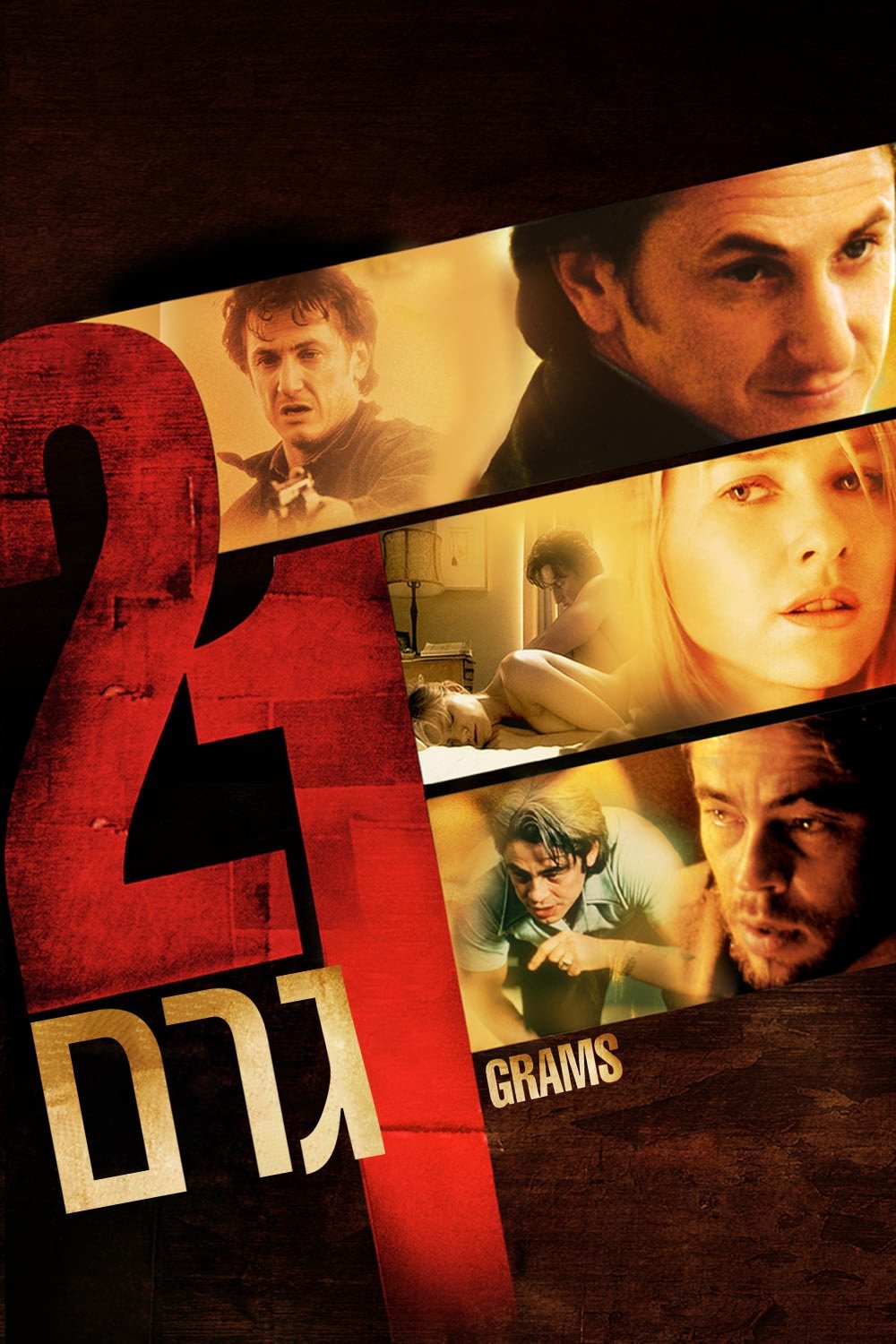 21 Grams