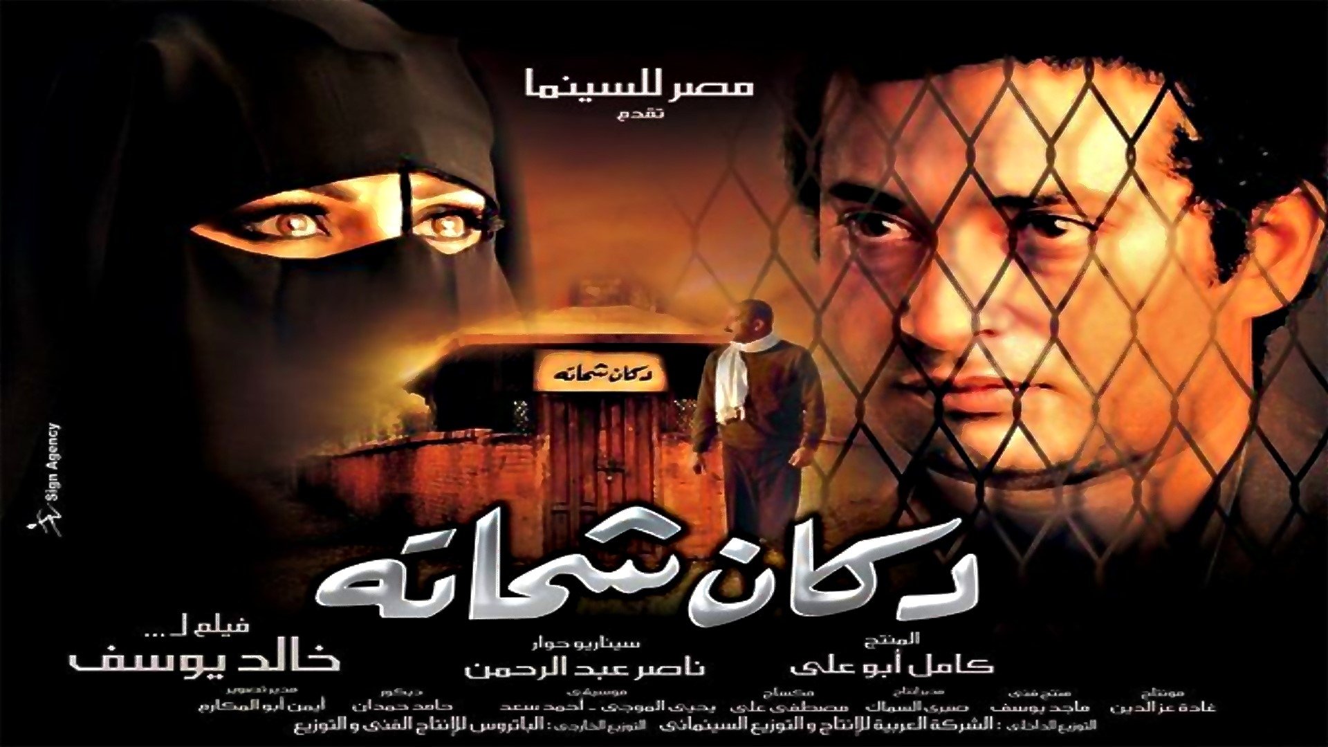 Shehata's Shop (2009)