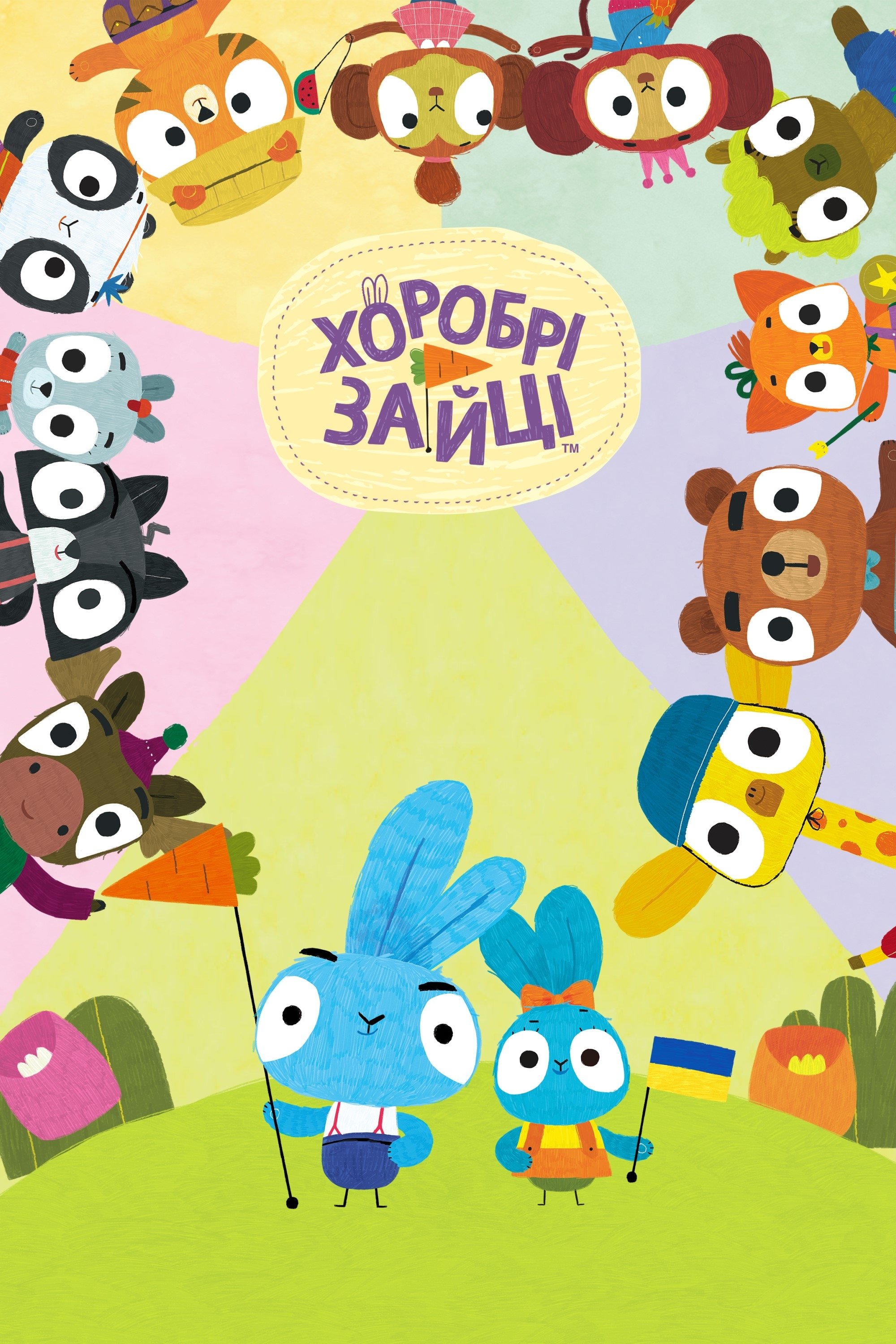 Хоробрі зайці