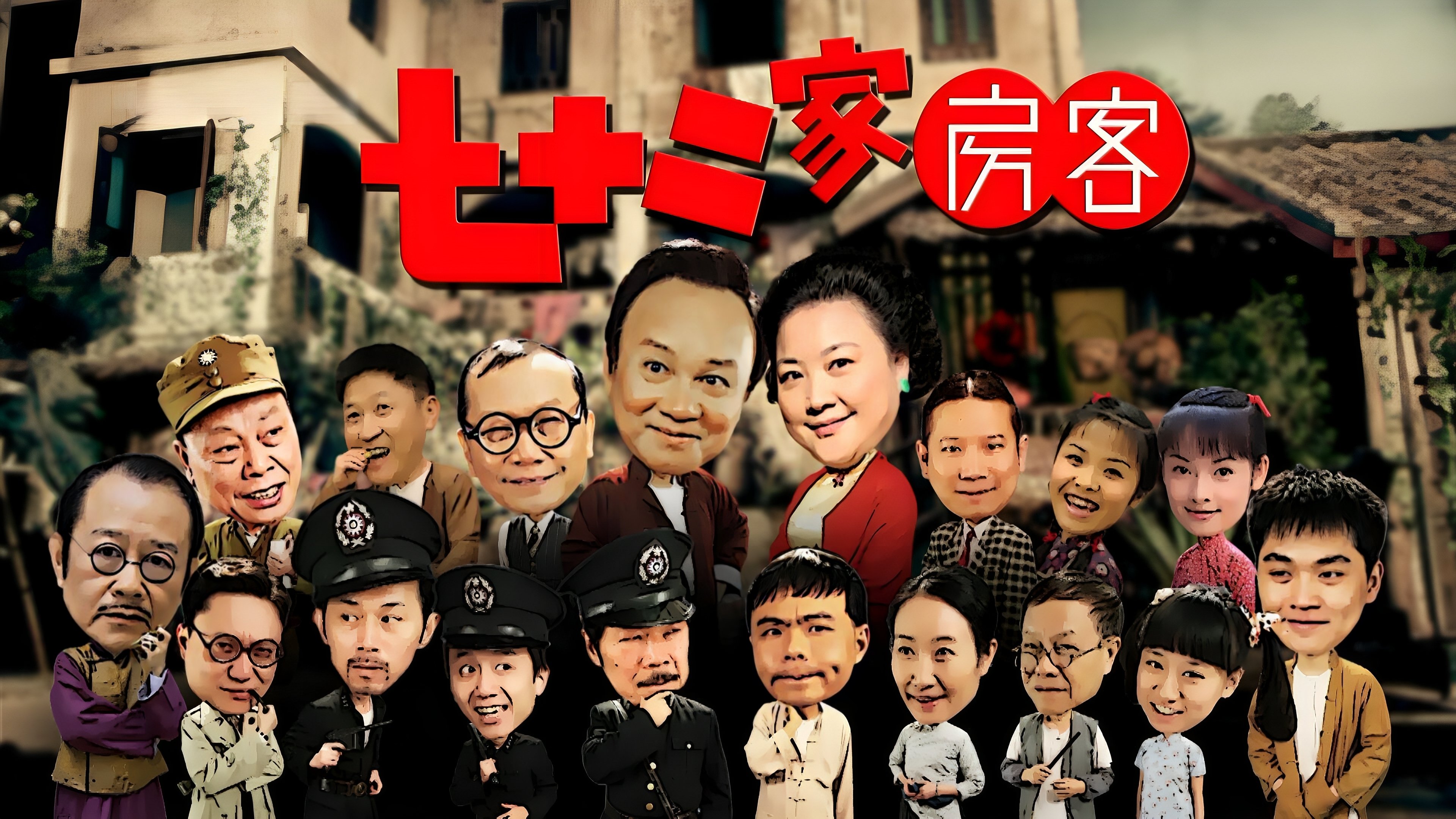 七十二家房客(沪语)