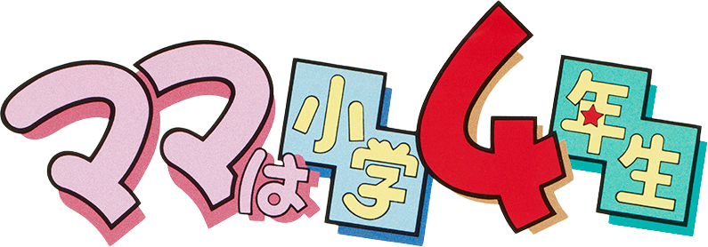 Mama is Just a Fourth Grade Pupil