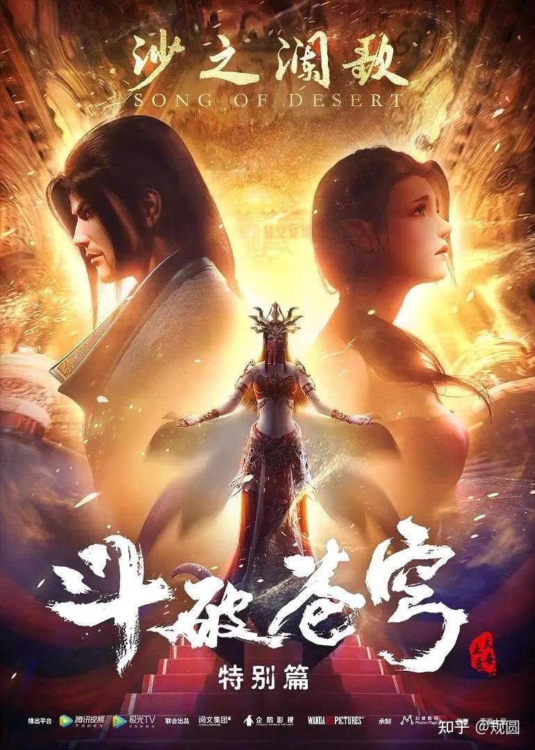 poster tv 斗破苍穹特别篇2 沙之澜歌