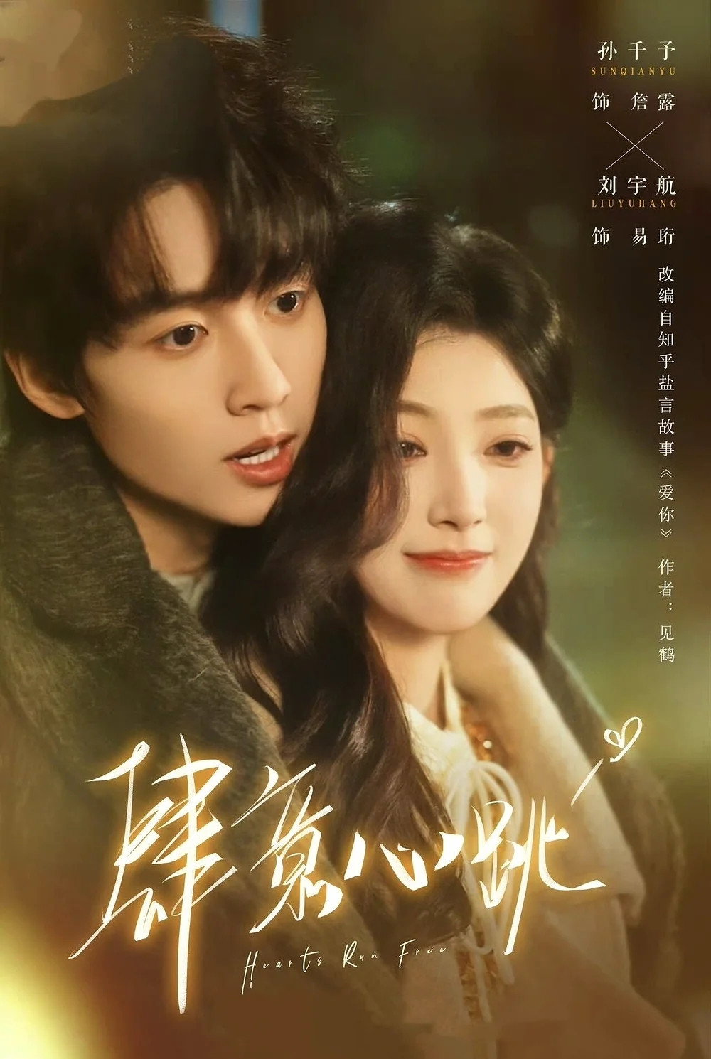 肆意心跳 Poster