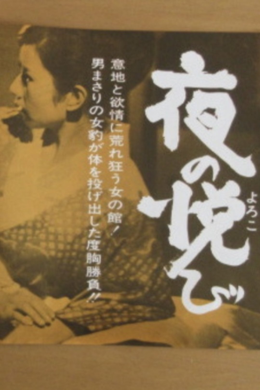夜の悦び 夜の悦び