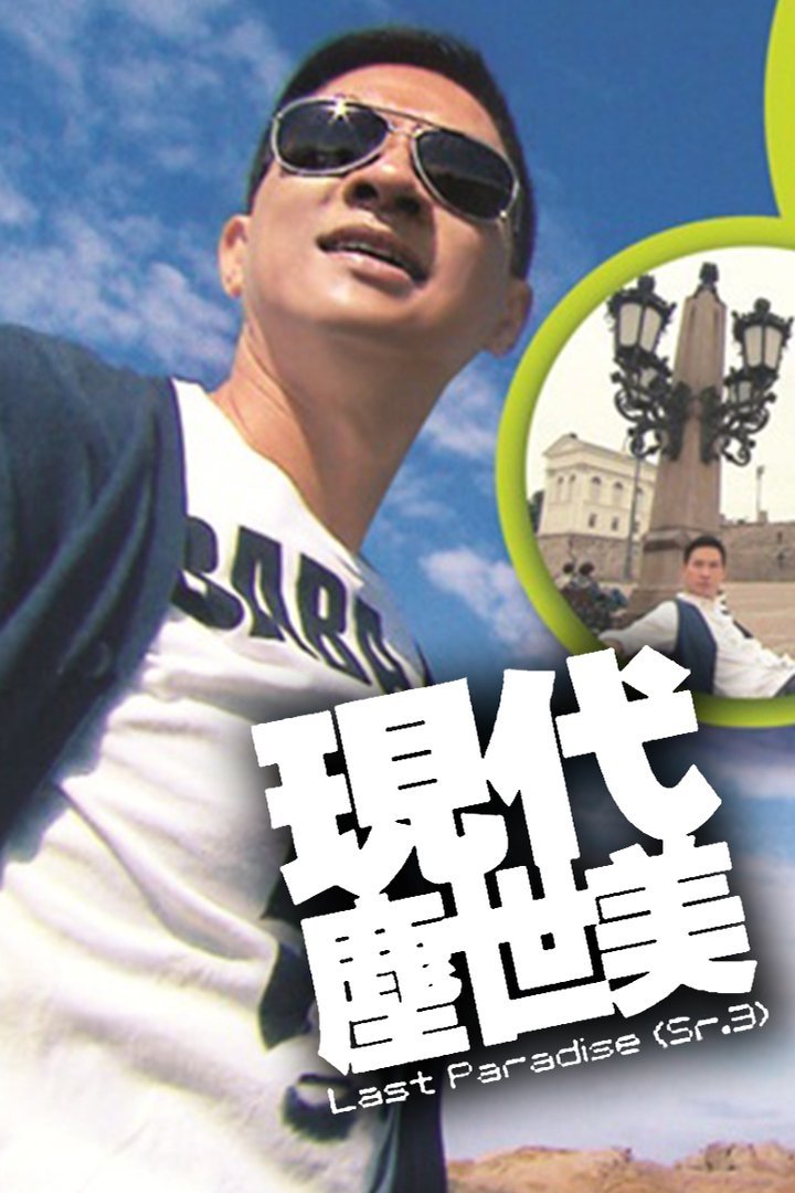 现代尘世美 - Season 3