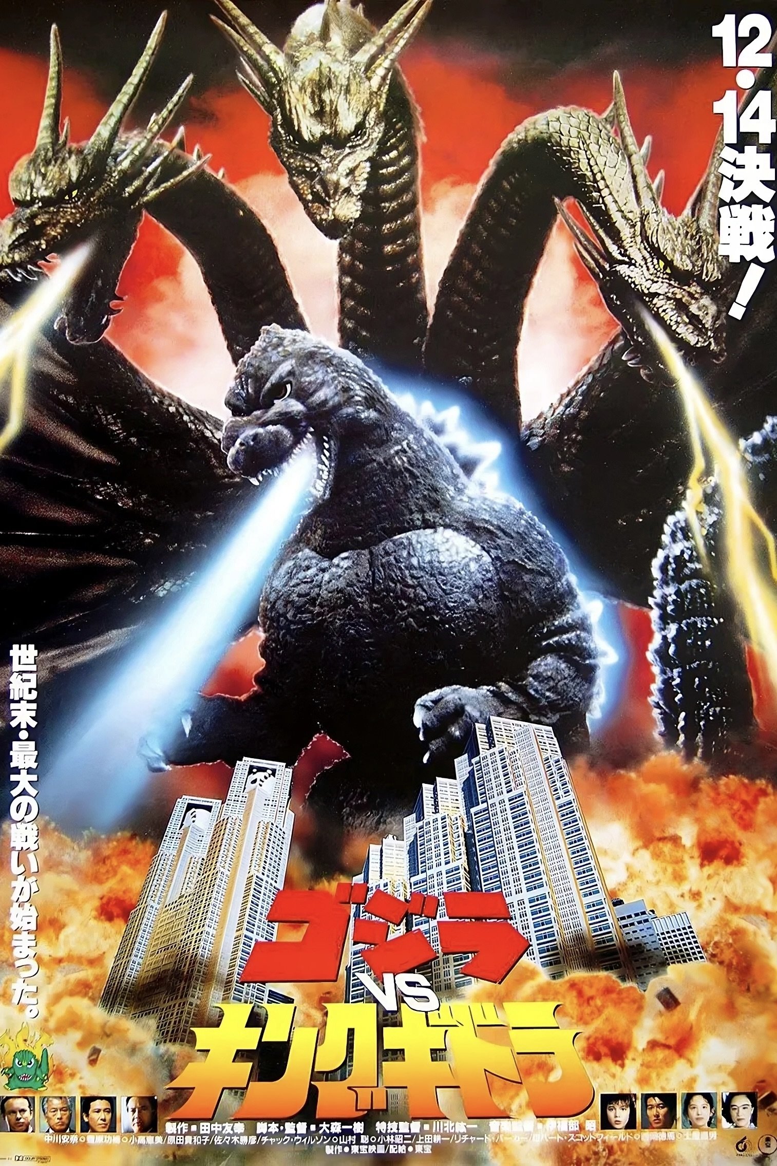 ゴジラvsキングギドラ (1991) - ポスター画像 — The Movie ゴジラvsキングギドラ (1991) - ポスター画像 — The Movie