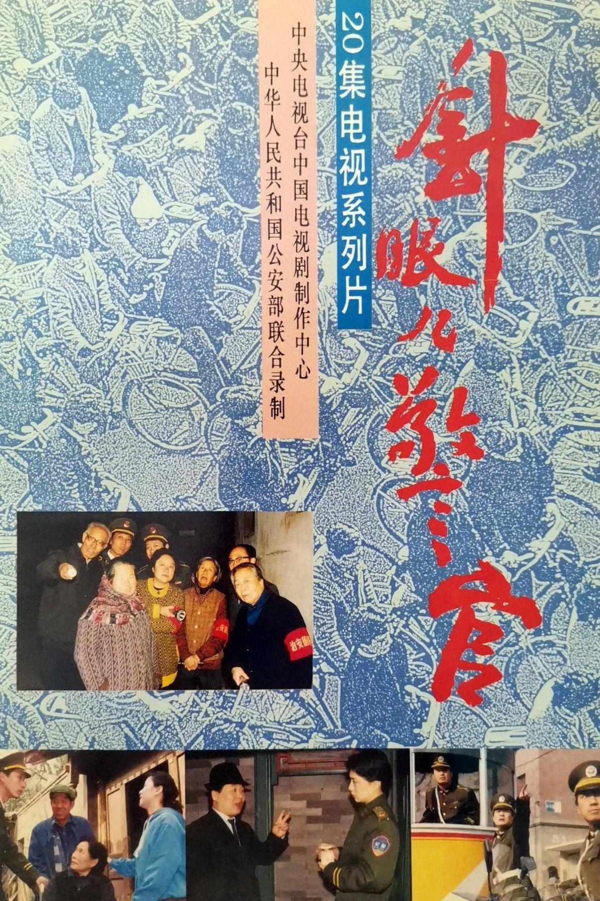 针眼儿警官