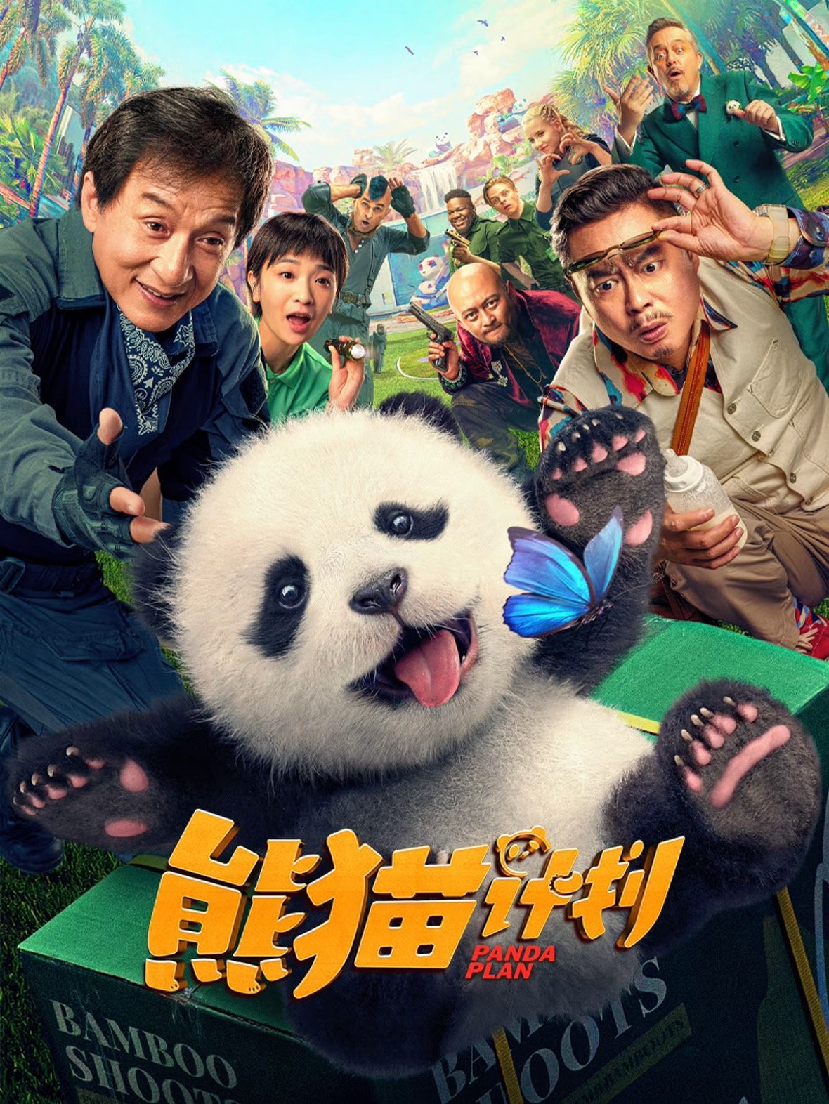 Poster de 熊猫计划