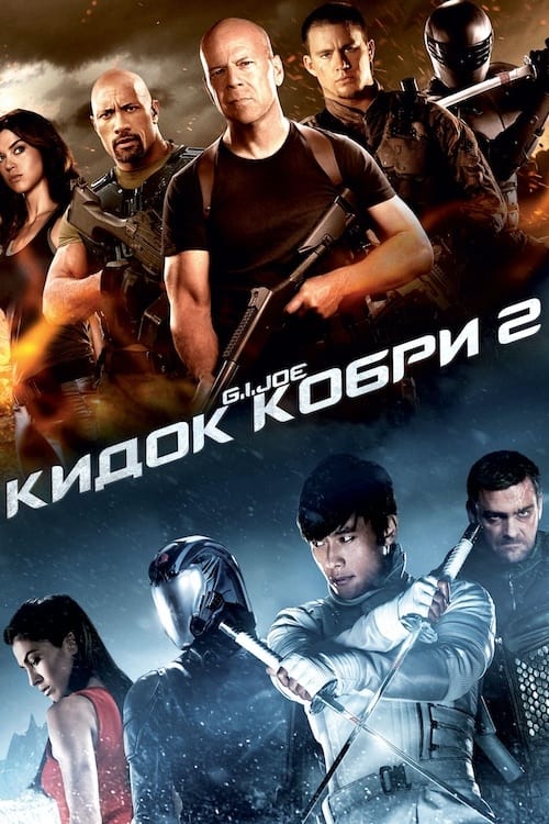 G.I. Joe: Retaliation