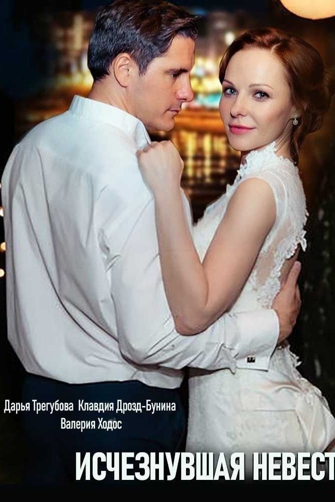 Зникла наречена