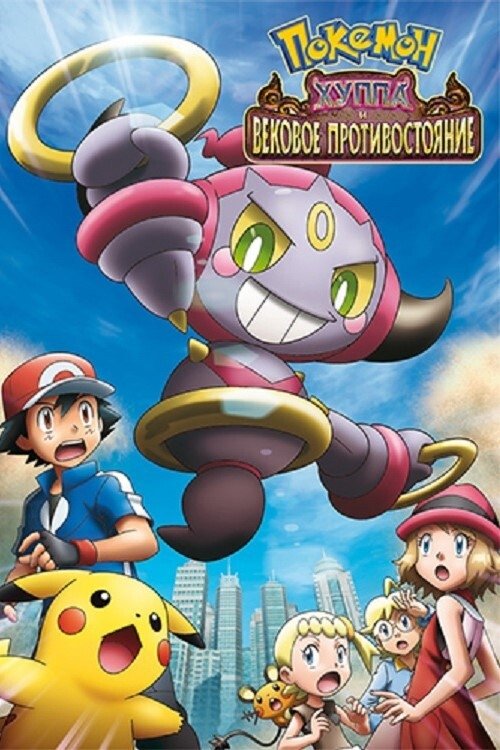 Pokemon Hoopa Et Le Choc Des Légendes Streaming Vf Pokémon 18 - Hoopa et le choc des légendes streaming sur LibertyLand