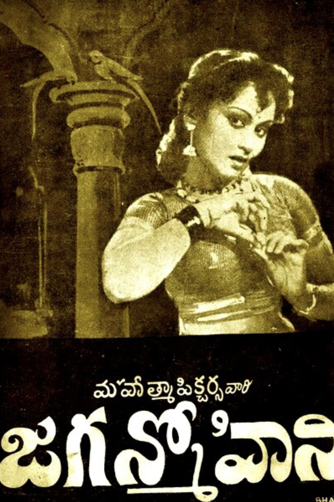 ಜಗನ್ಮೋಹಿನಿ ಜಗನ್ಮೋಹಿನಿ