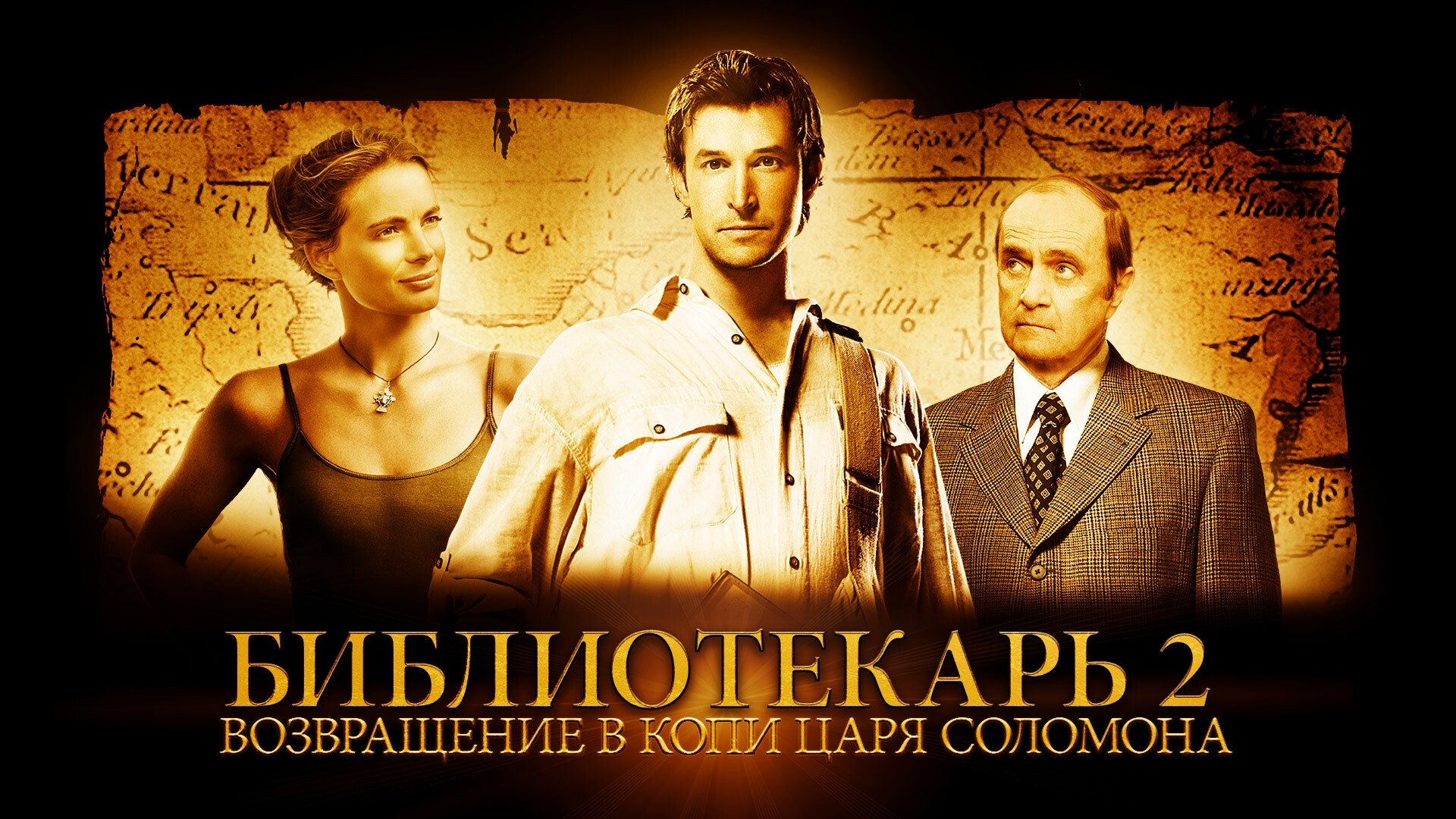 The Librarian: Return to King Solomon's Mines (2006)