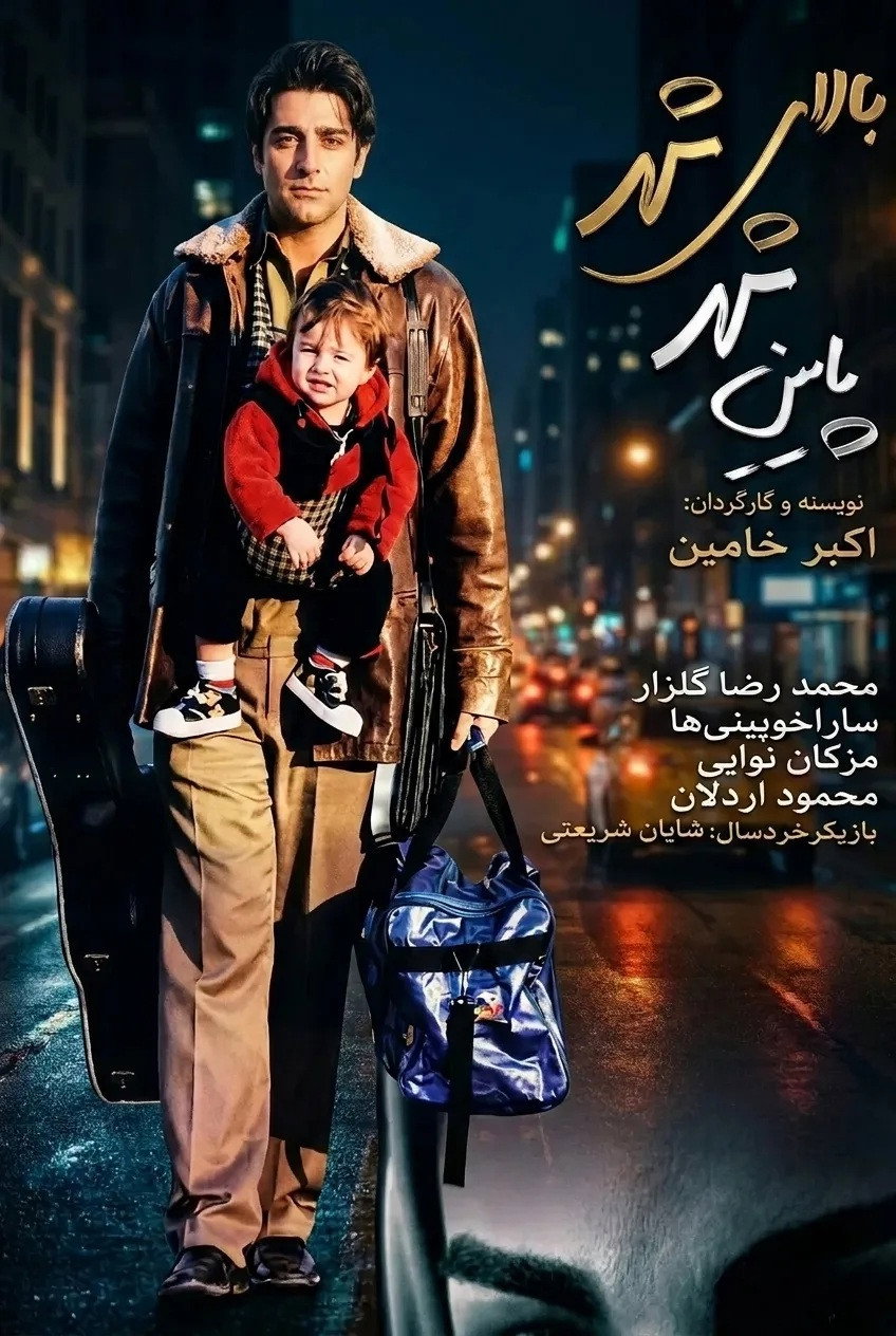 IR - Bala-ye Shaher Payeen-e Shahr بالای شهر پایین شهر  M.Golzar