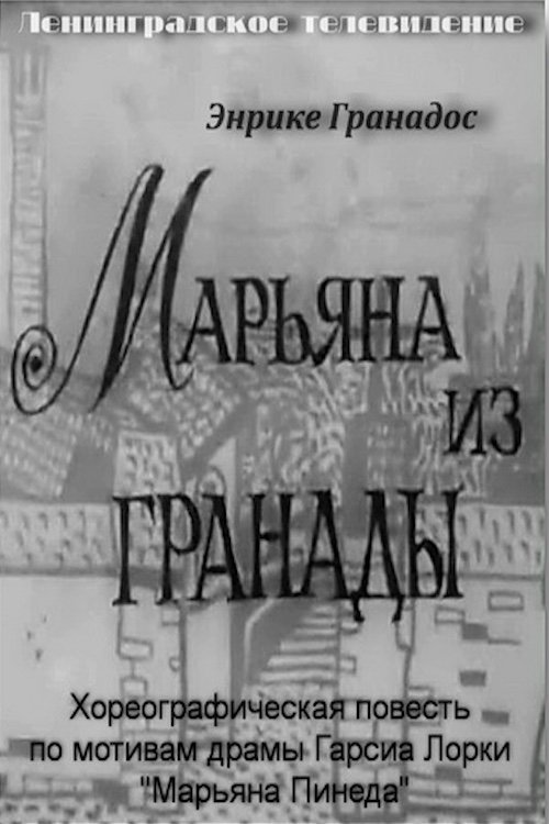 Марьяна из Гранады Марьяна из Гранады