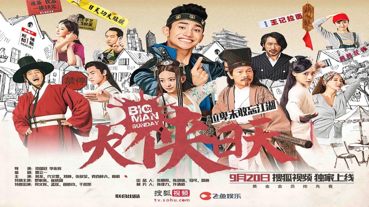 大侠日天 poster