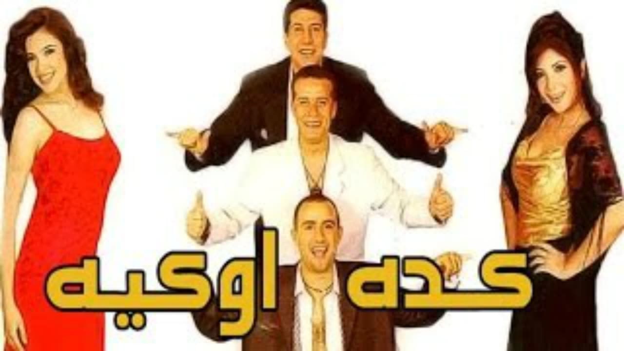 كده اوكيه